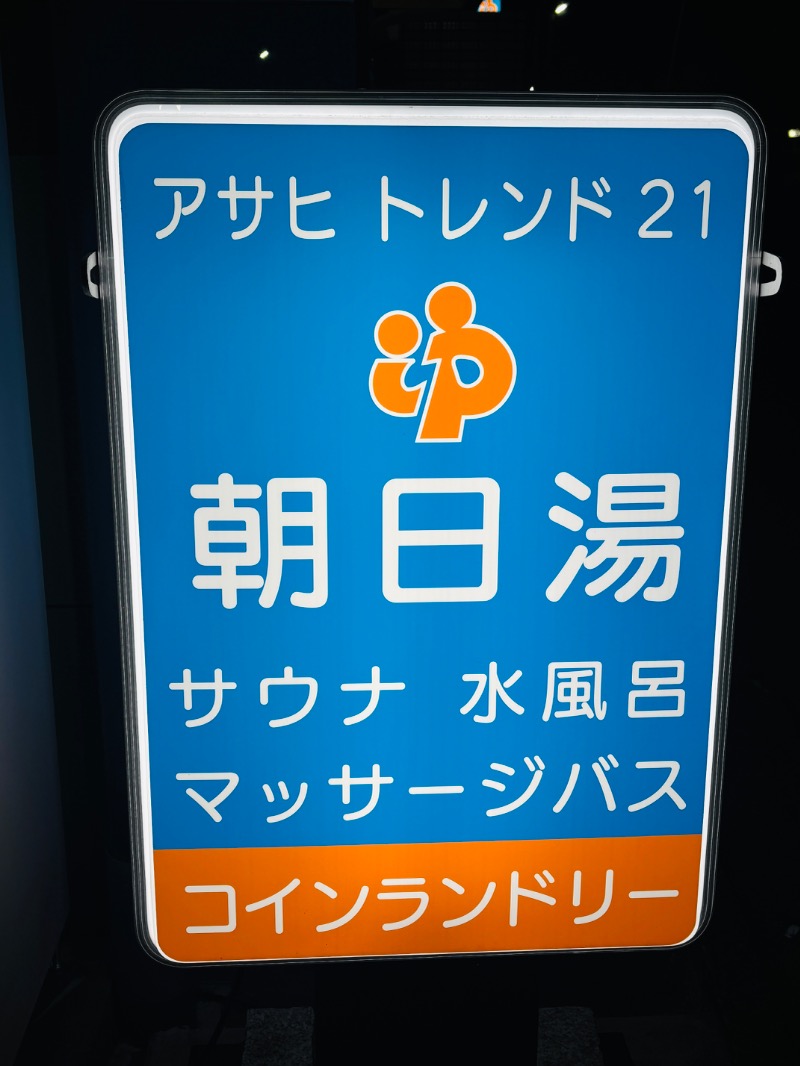 ぺぺさんのアサヒトレンド21のサ活写真