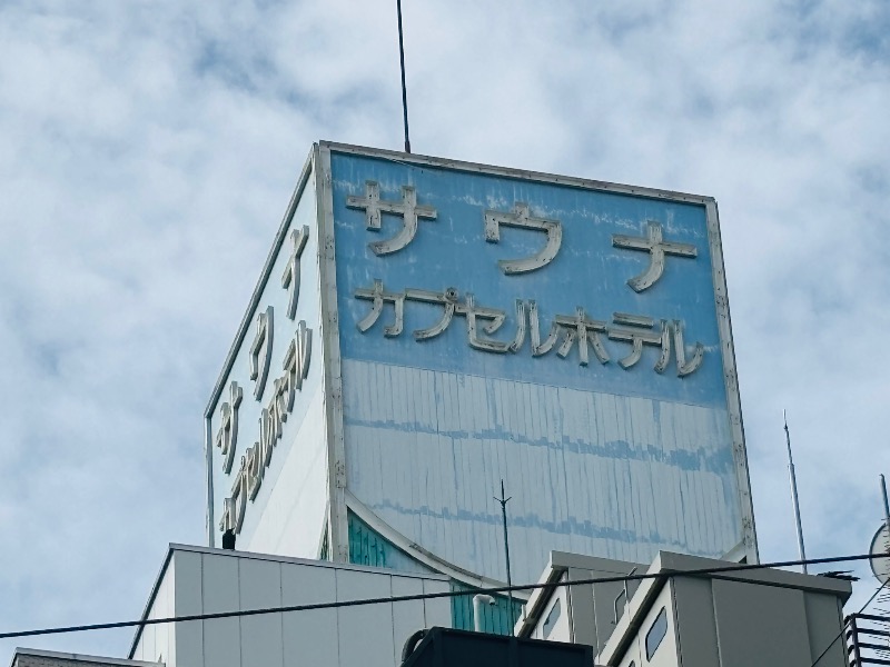 ぺぺさんのスパ&カプセル ニューウイングのサ活写真