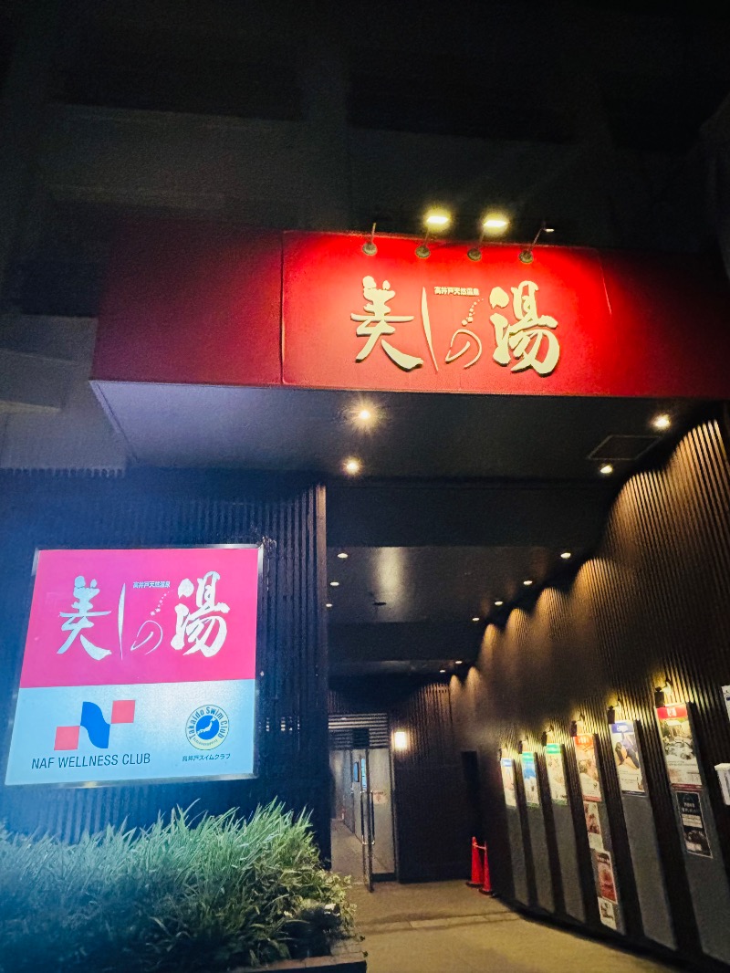 ぺぺさんの美しの湯のサ活写真