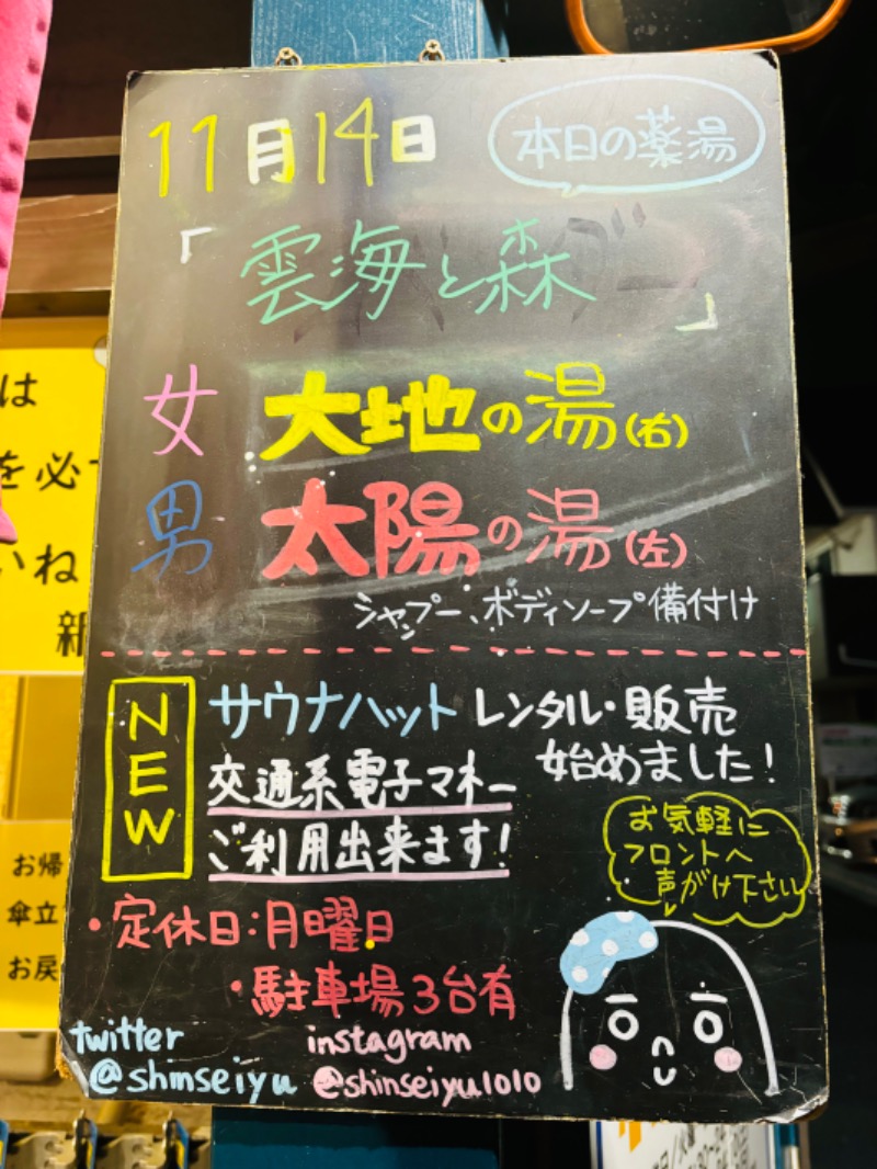 ぺぺさんの新生湯のサ活写真