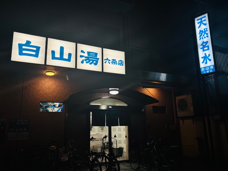 ぺぺさんの白山湯 六条店のサ活写真