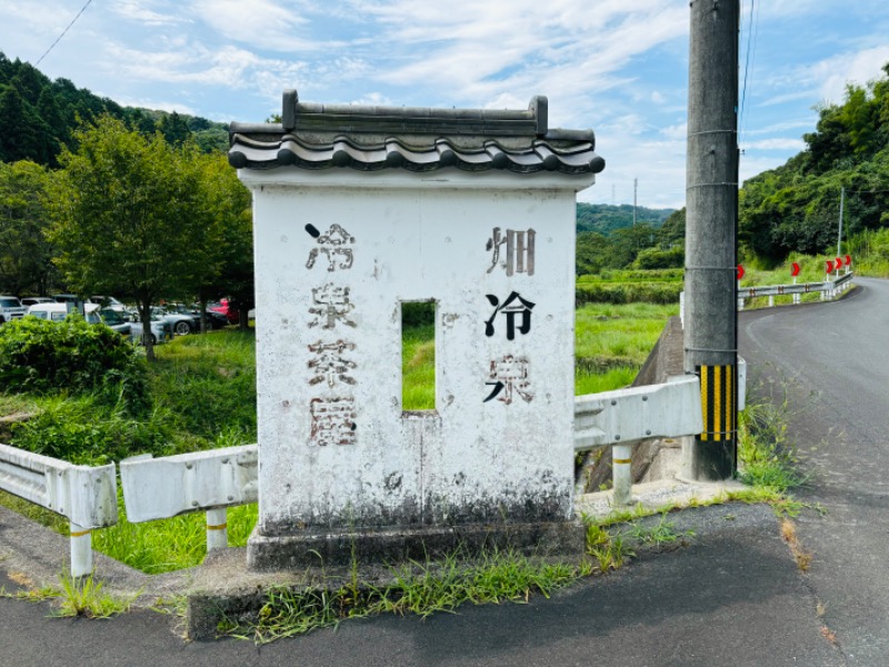 ぺぺさんの畑冷泉館のサ活写真