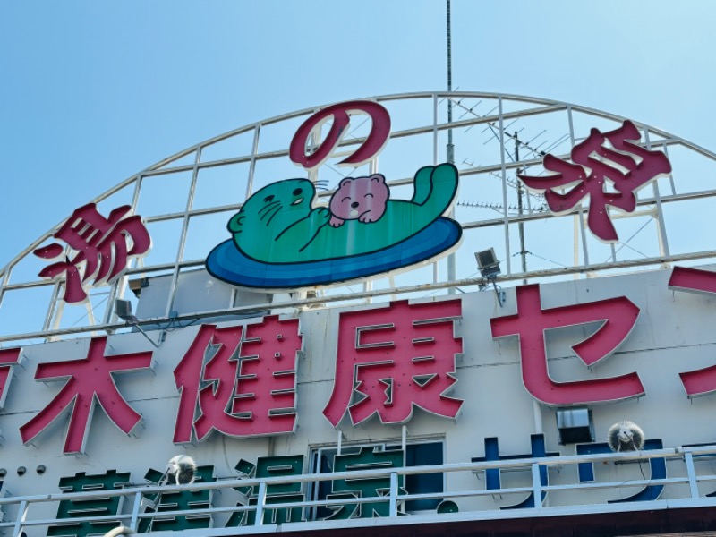 ぺぺさんの湯乃泉 東名厚木健康センターのサ活写真