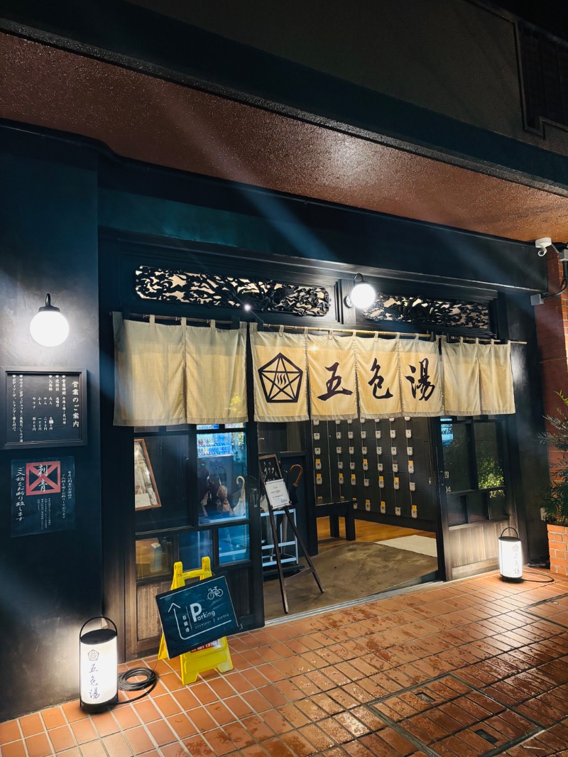 ぺぺさんの五色湯のサ活写真