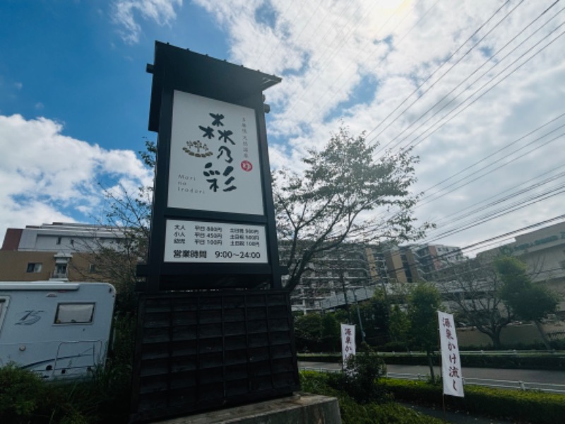 ぺぺさんの多摩境天然温泉 森乃彩のサ活写真