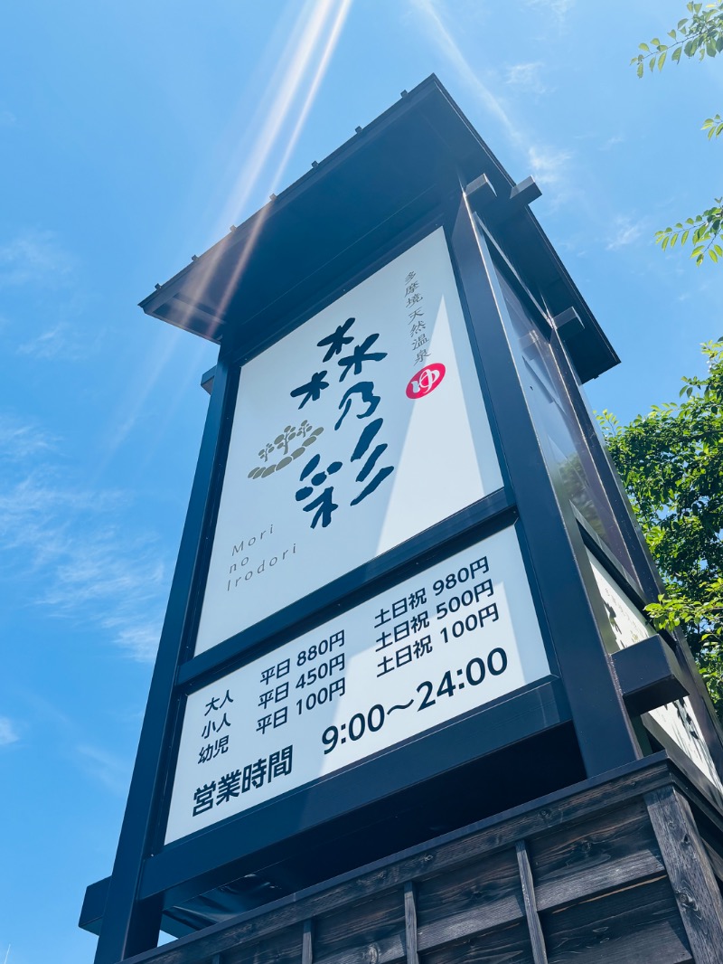 ぺぺさんの多摩境天然温泉 森乃彩のサ活写真