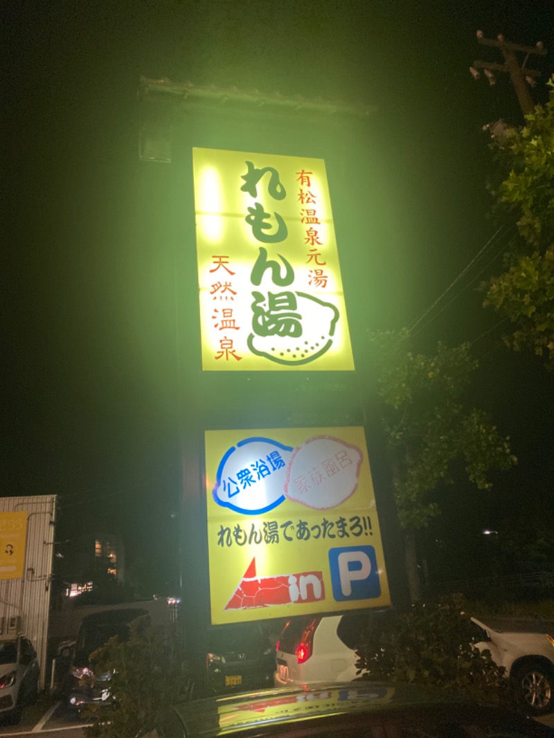 こーじさんの有松温泉元湯れもん湯のサ活写真