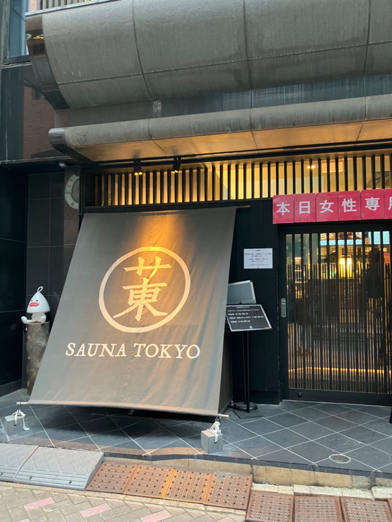 ＲＮさんのサウナ東京 (Sauna Tokyo)のサ活写真