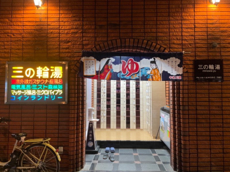 むらかさんの三の輪湯のサ活写真