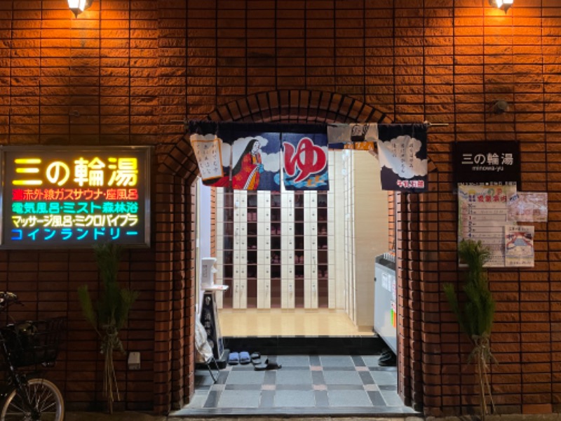 むらかさんの三の輪湯のサ活写真