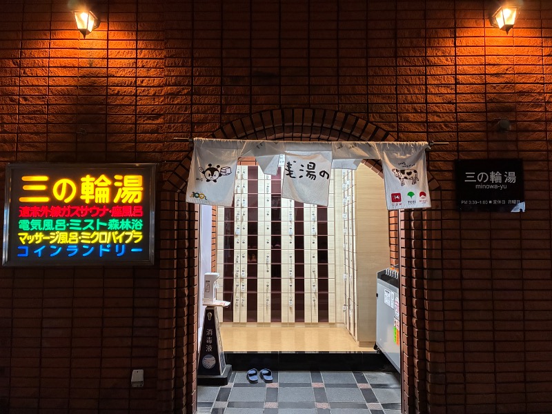 むらかさんの三の輪湯のサ活写真