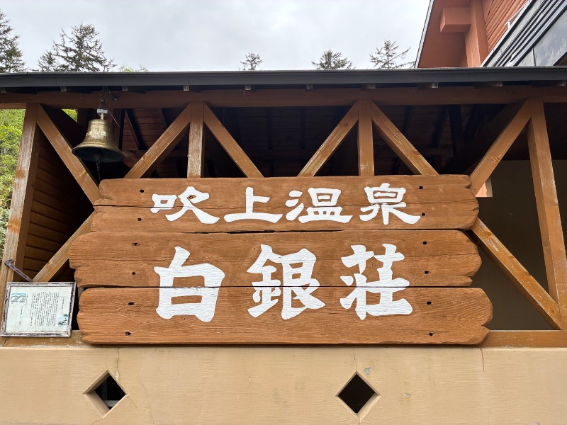 SAUNAxxxHOLiCさんの吹上温泉保養センター 白銀荘のサ活写真