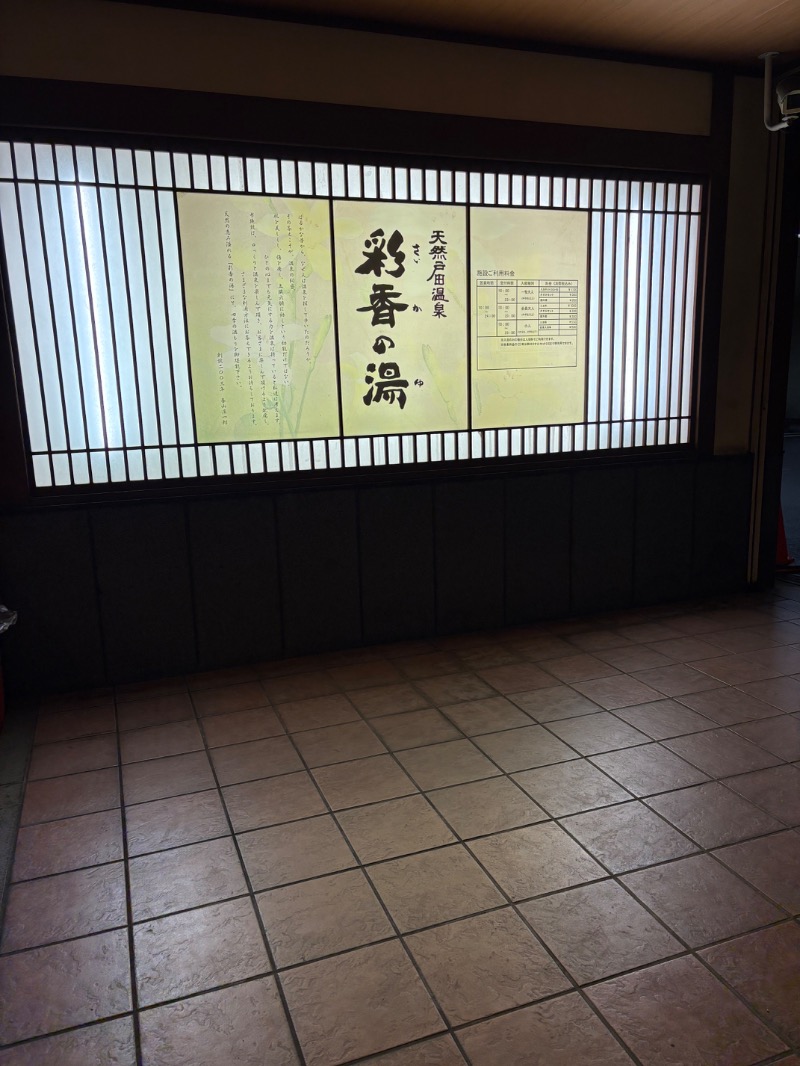 おすじさんの天然戸田温泉 彩香の湯のサ活写真