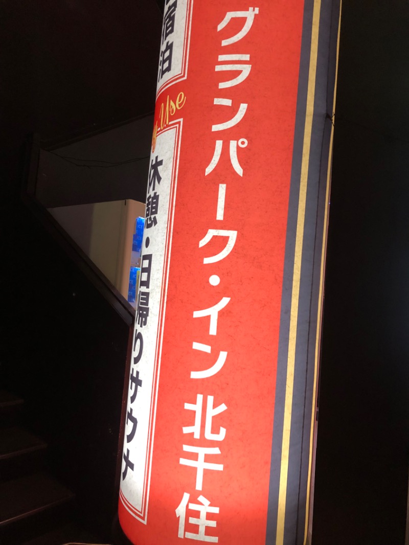 おすじさんのスパ&カプセルホテル グランパーク・イン北千住のサ活写真