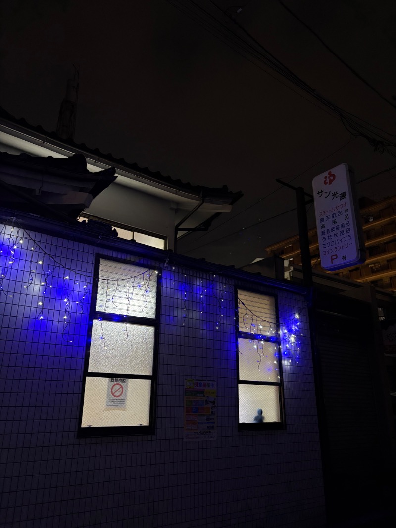 おすじさんのサン光湯のサ活写真