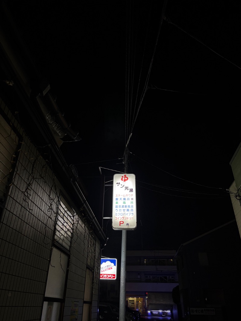 おすじさんのサン光湯のサ活写真