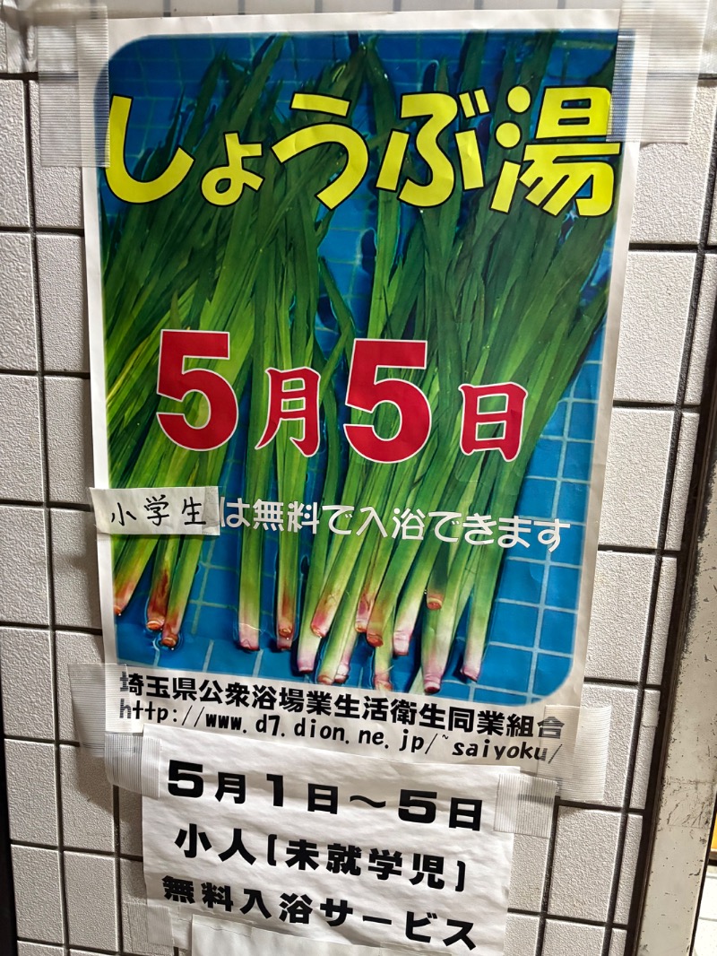 おすじさんのサン光湯のサ活写真