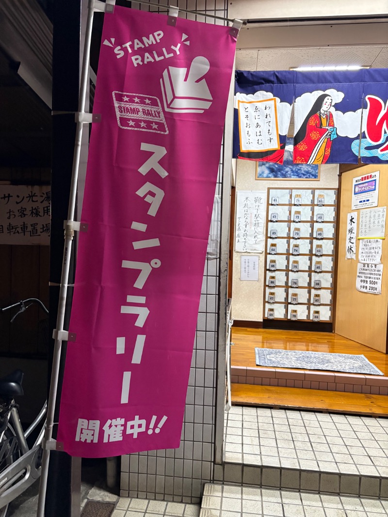 おすじさんのサン光湯のサ活写真