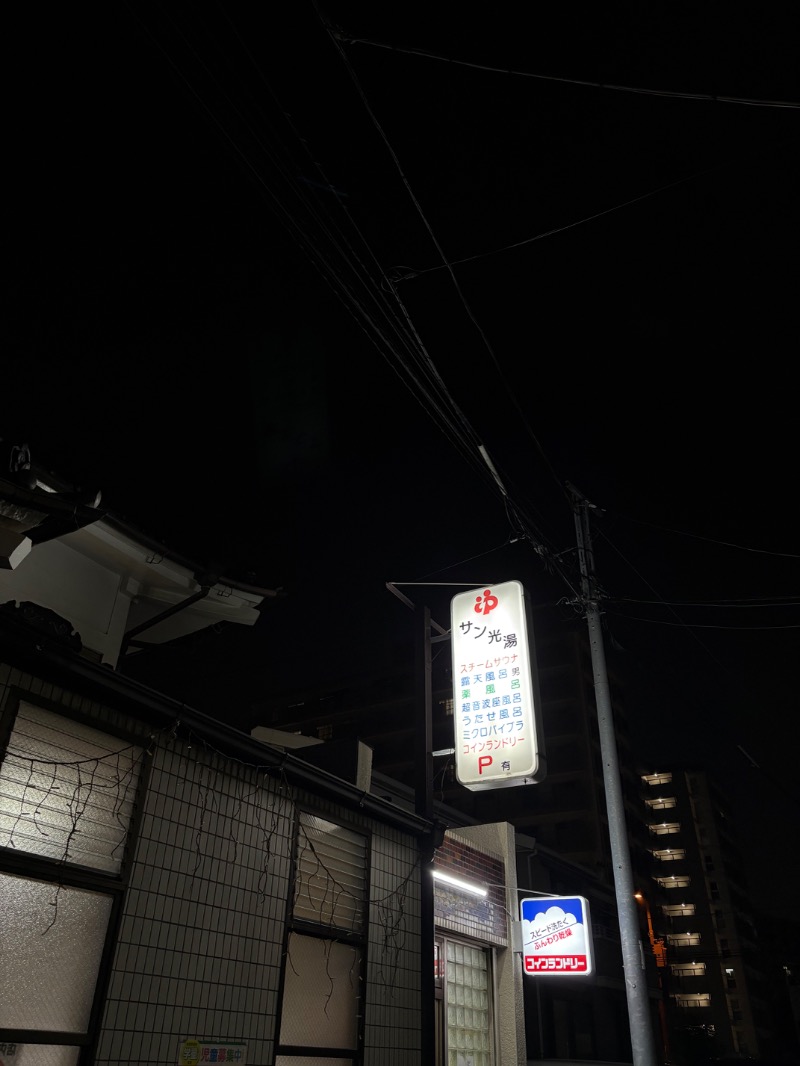 おすじさんのサン光湯のサ活写真