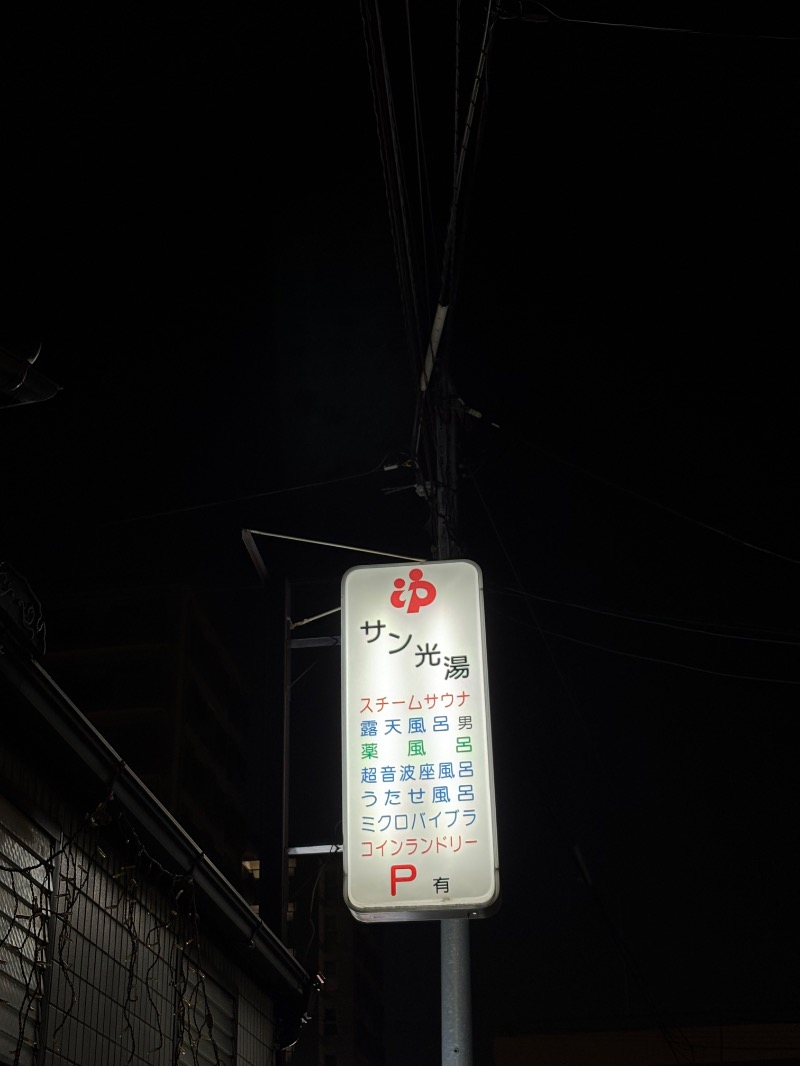 おすじさんのサン光湯のサ活写真