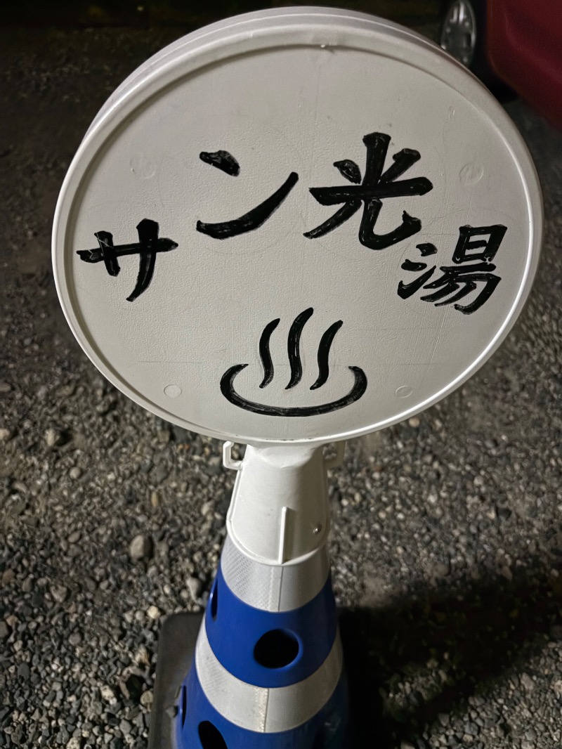 おすじさんのサン光湯のサ活写真