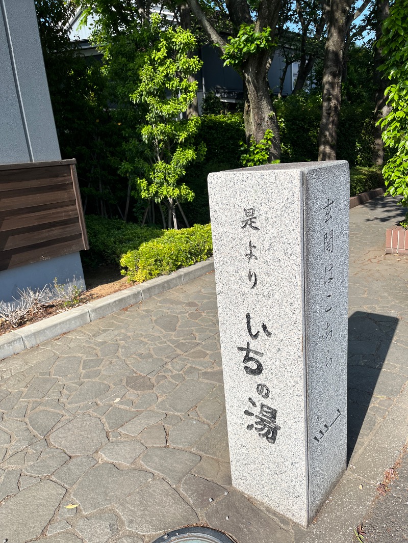山﨑さんのいちの湯 古河店のサ活写真