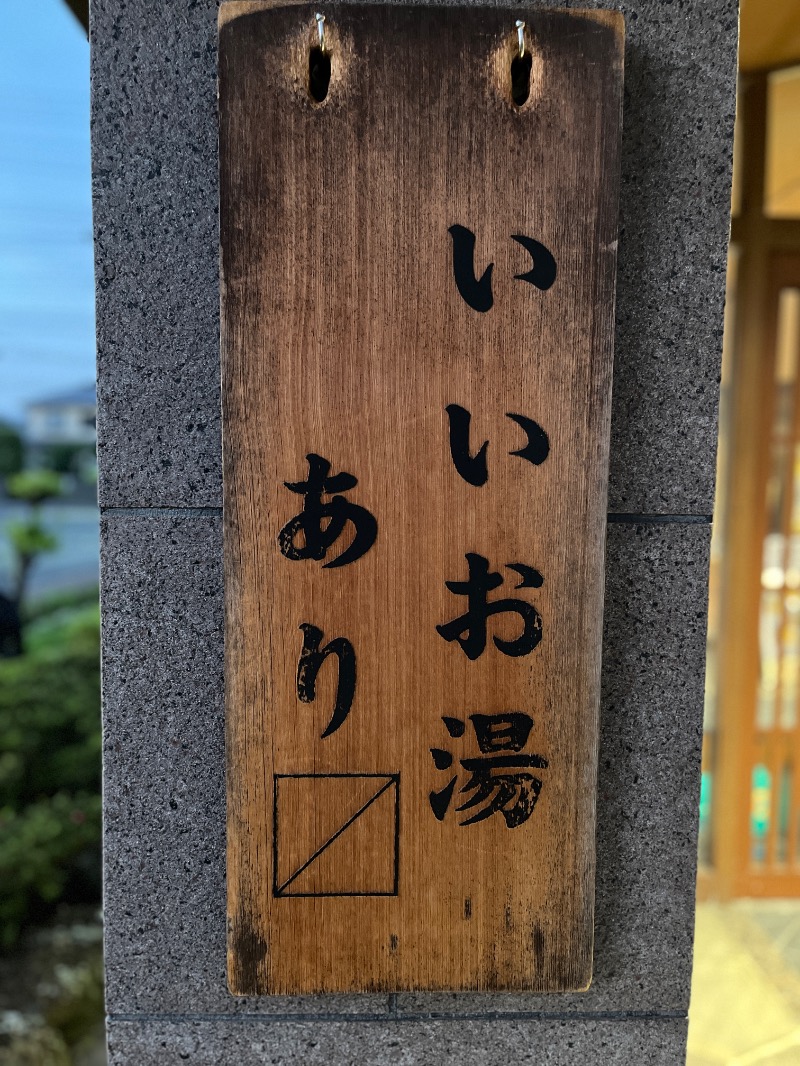 山﨑さんの野天風呂 湯の郷のサ活写真