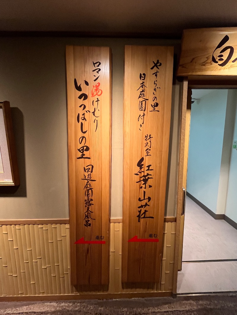 山﨑さんのいつつばしの里 (岩国国際観光ホテル)のサ活写真