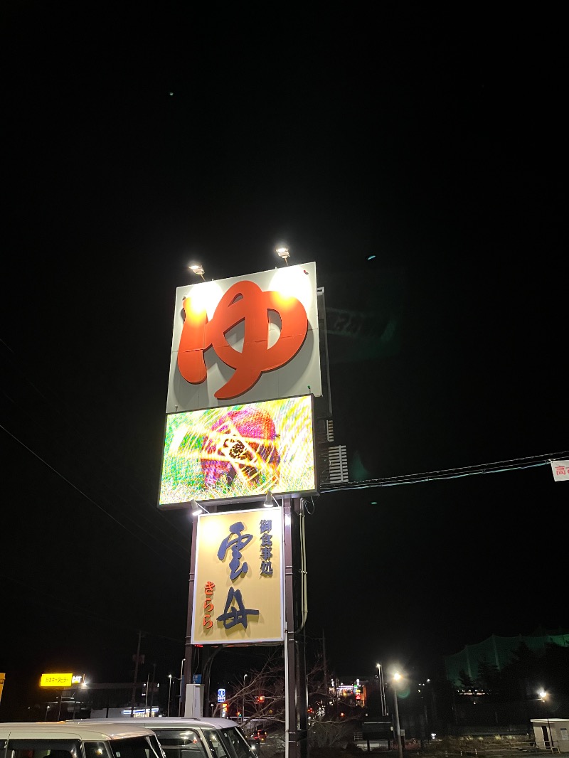 山﨑さんのスーパー銭湯 雲母の里のサ活写真