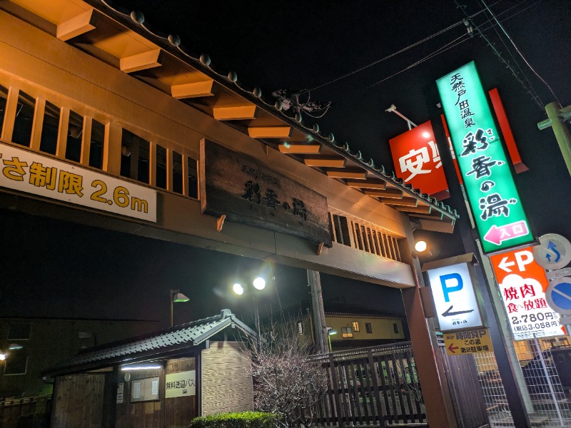 もりゃーさんの天然戸田温泉 彩香の湯のサ活写真