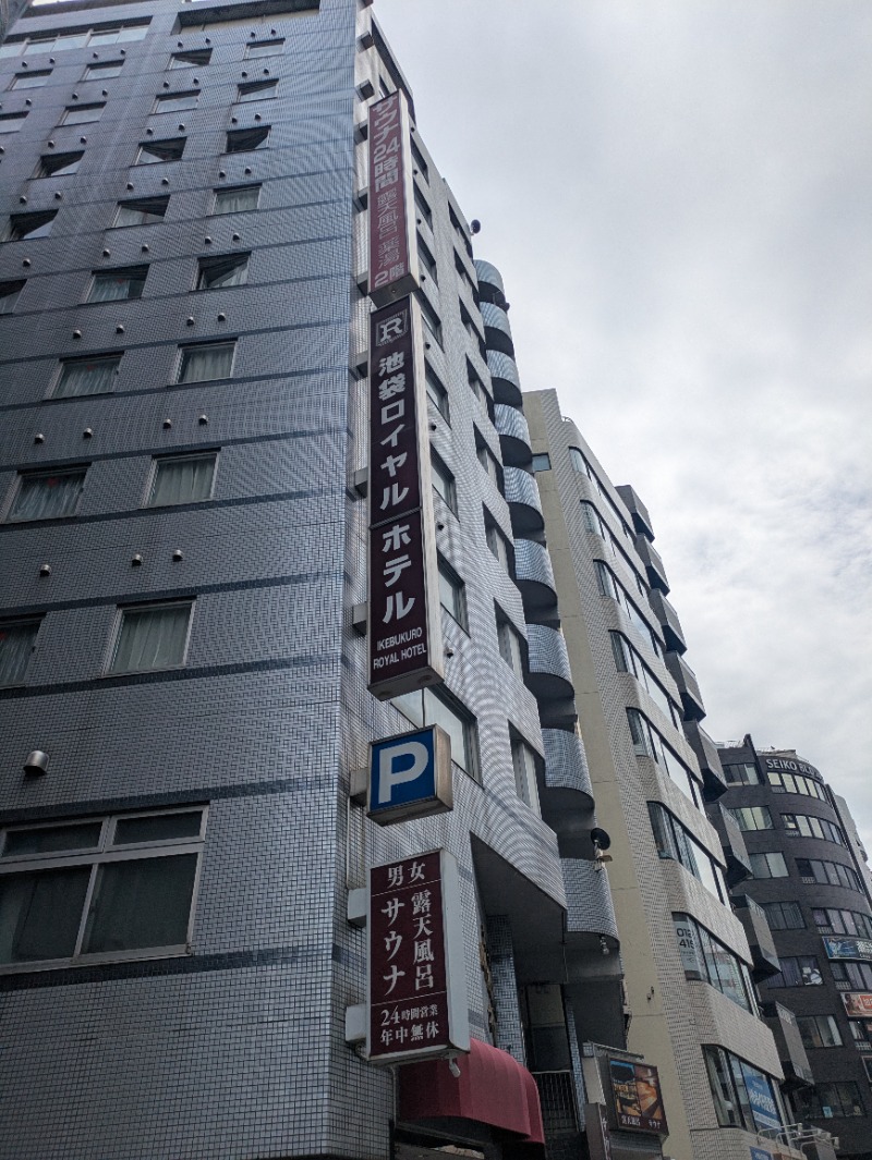 もりゃーさんの池袋ロイヤルホテルのサ活写真