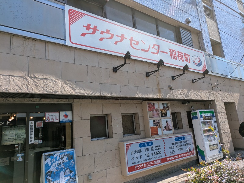 もりゃーさんのサウナセンター稲荷町(旧サウナホテルニュー大泉 稲荷町店)のサ活写真