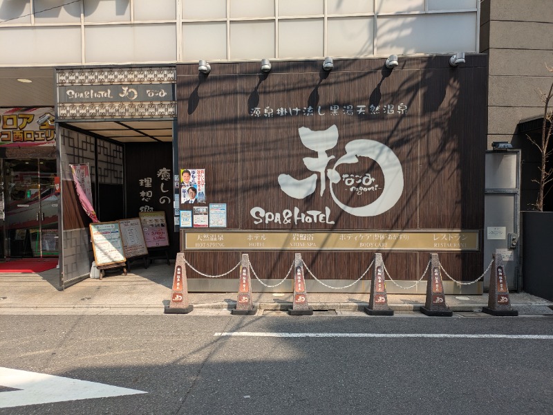 もりゃーさんのSPA&HOTEL 和 -なごみ-のサ活写真