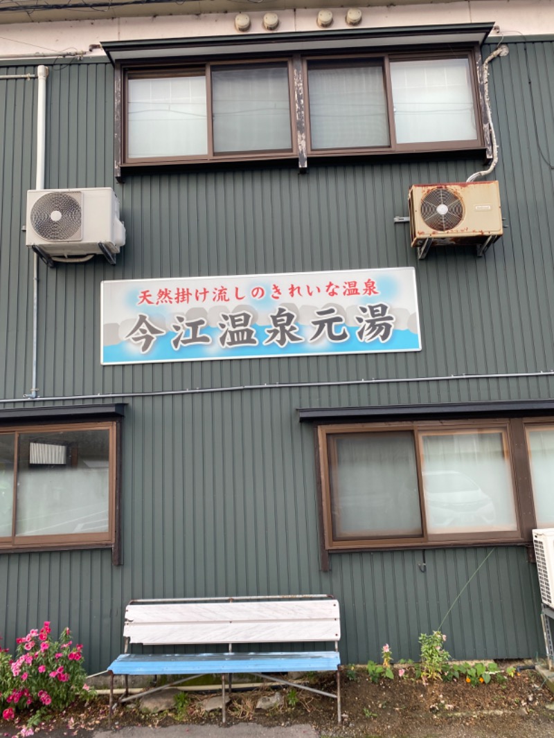 こーじさんの今江温泉元湯のサ活写真