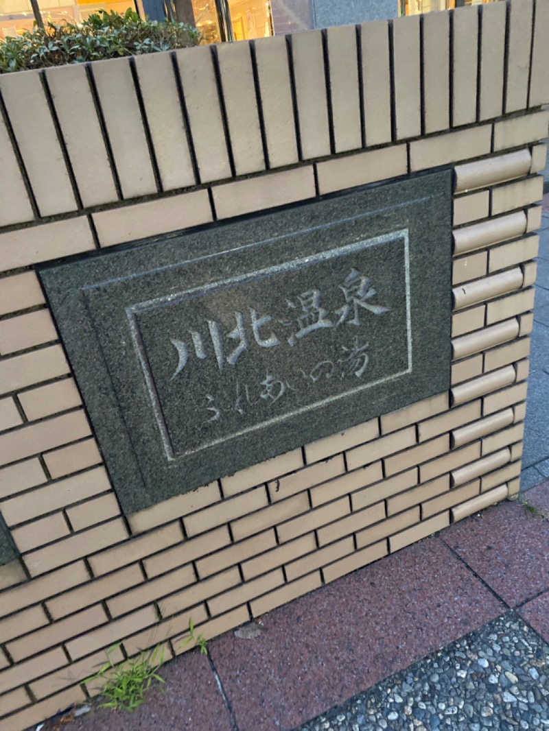 こーじさんの川北町役場 ふれあい健康センターのサ活写真