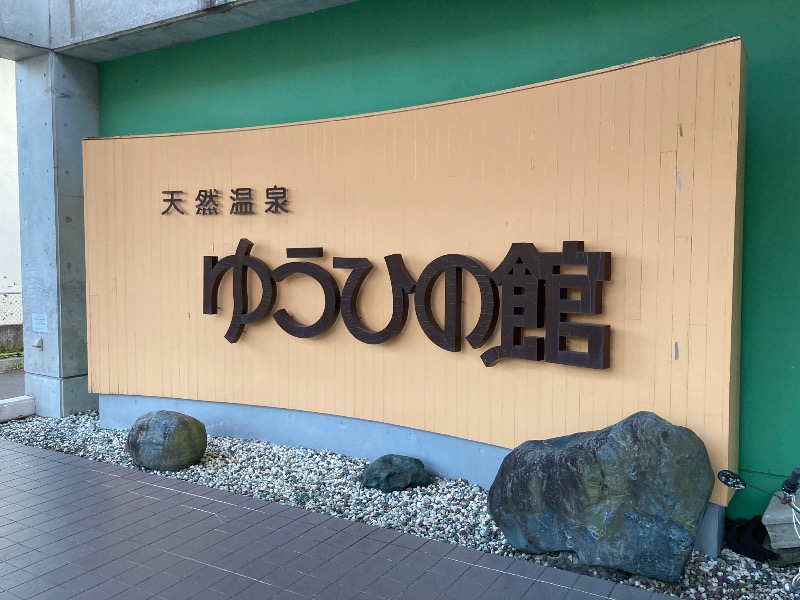 ザキオカさんのゆうひの館のサ活写真