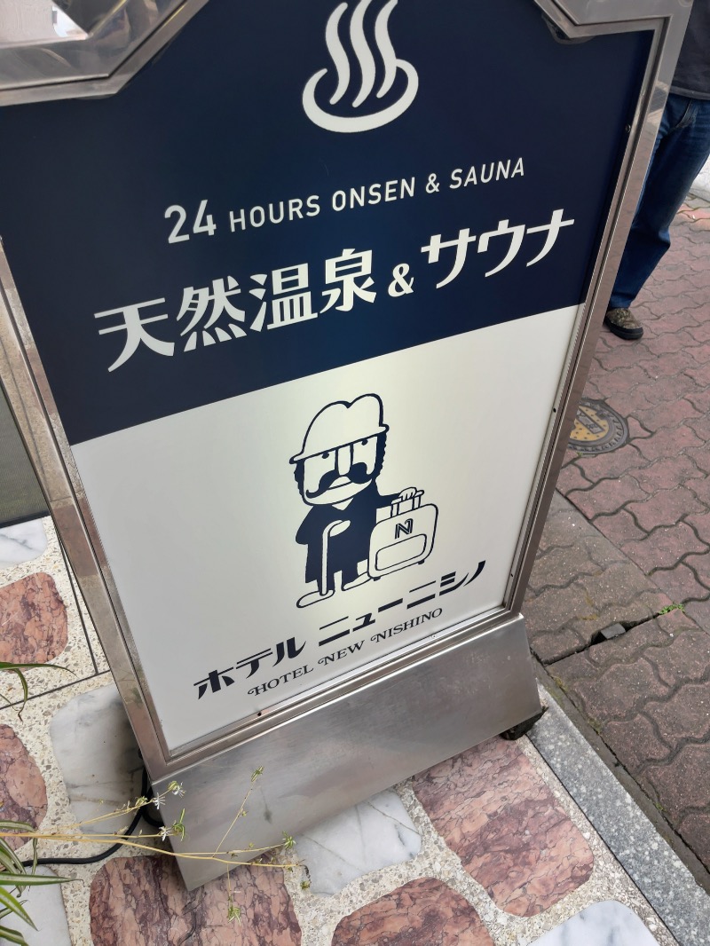 たろうさんのニューニシノサウナ&天然温泉のサ活写真