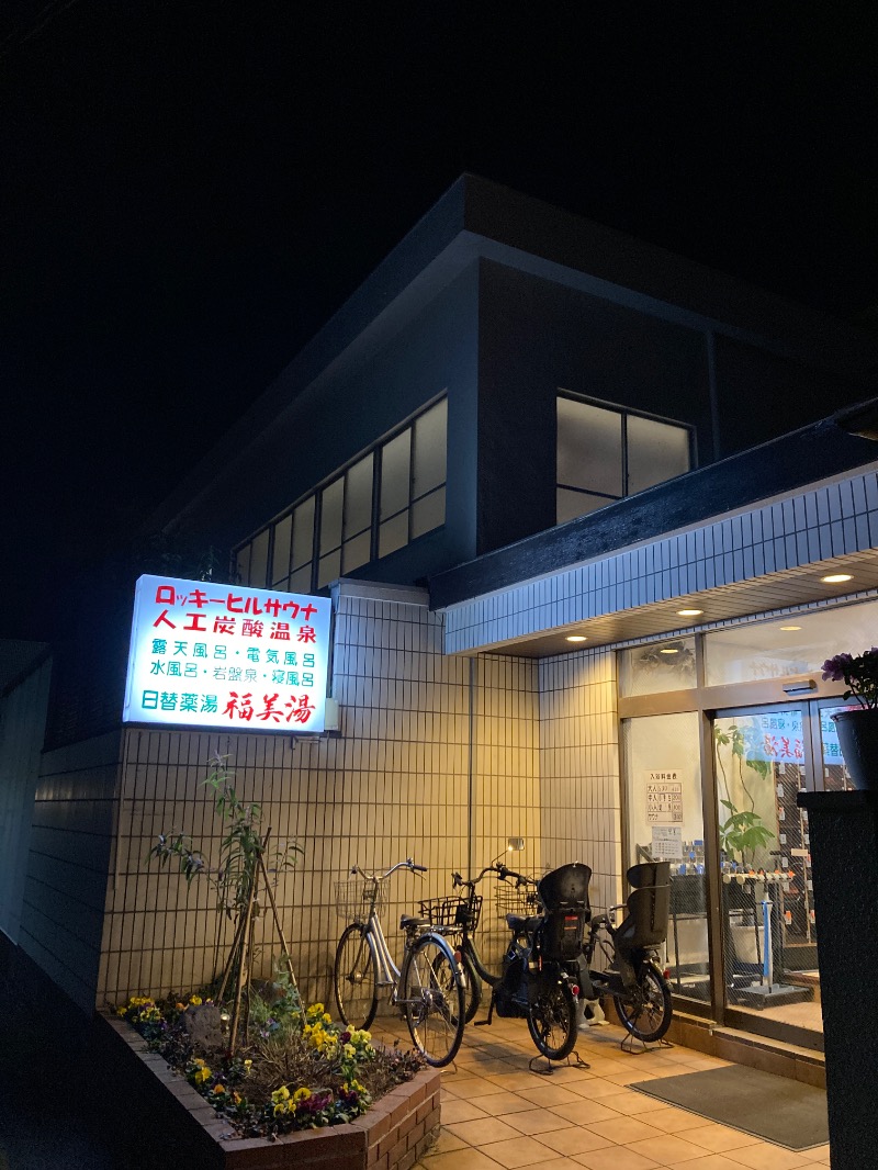 サキウタさんの福美湯のサ活写真