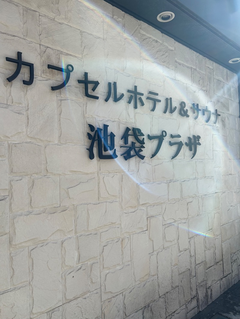 taka39さんのカプセルホテル&サウナ 池袋プラザのサ活写真