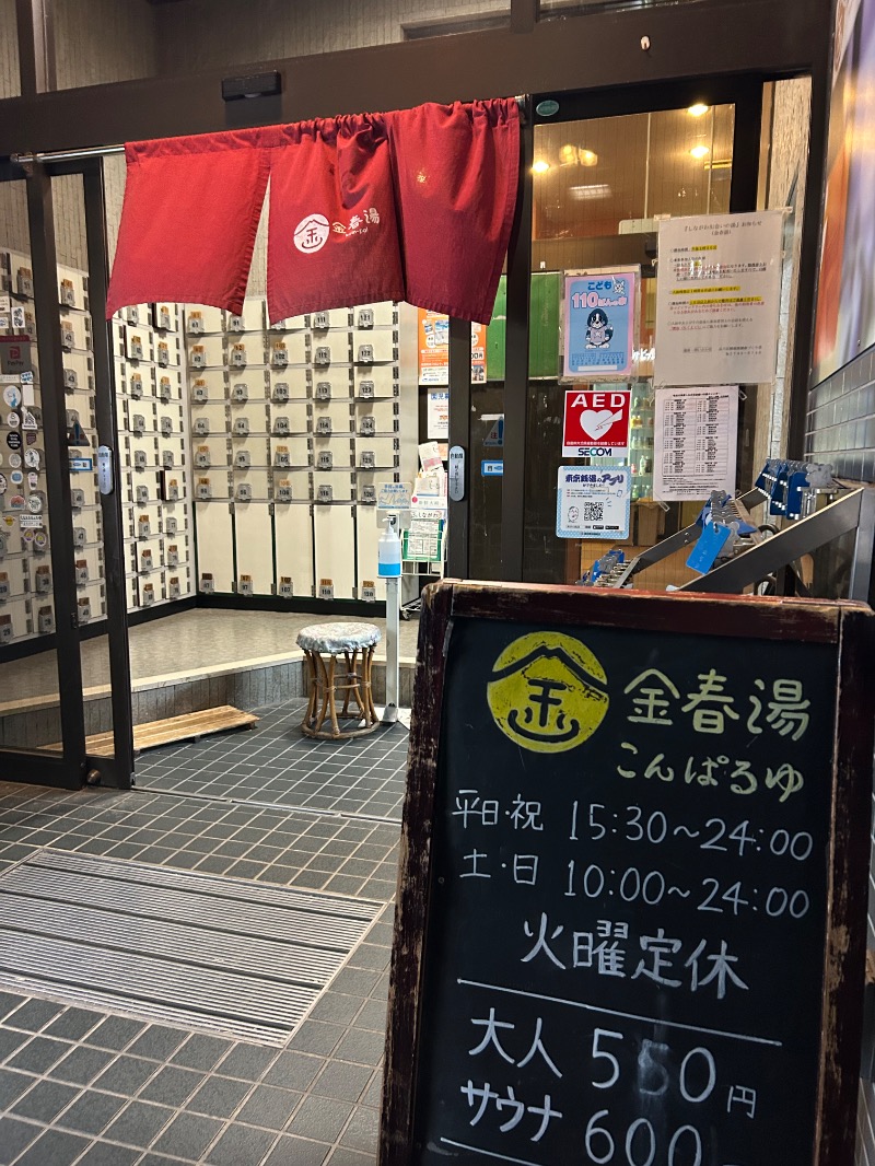 taka39さんの金春湯のサ活写真