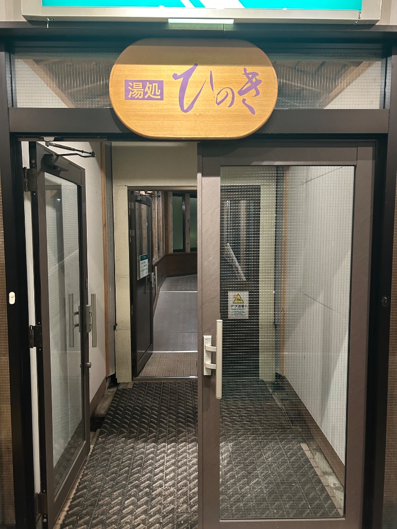 taka39さんのホテルサンバレー那須 湯遊天国・森の湯・湯処ひのきのサ活写真