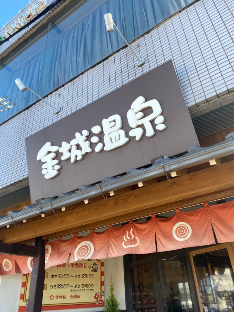 こーじさんの金城温泉元湯のサ活写真