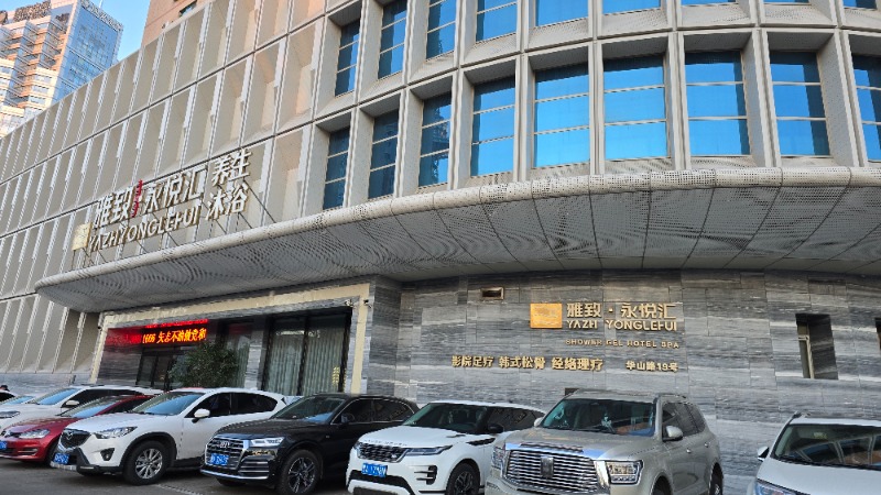 くじらさんの雅致永悦汇养生沐浴のサ活写真