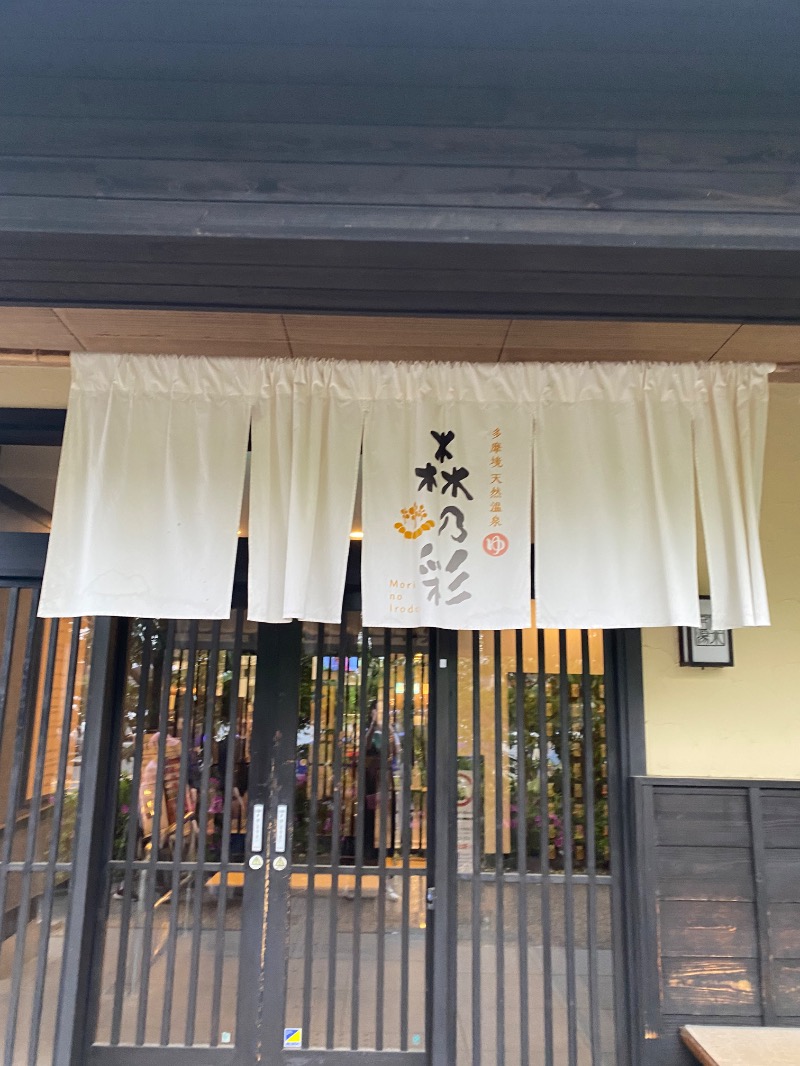 あまみむくみさんの多摩境天然温泉 森乃彩のサ活写真