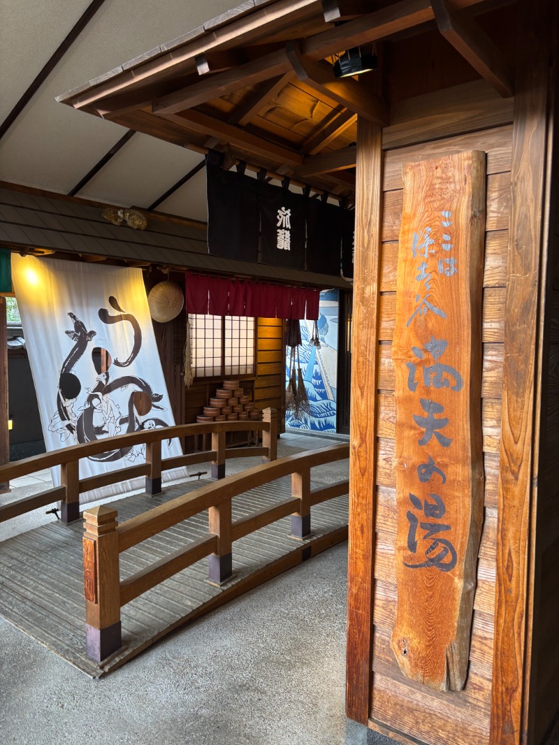 あきちゃんさんの天然温泉 満天の湯のサ活写真