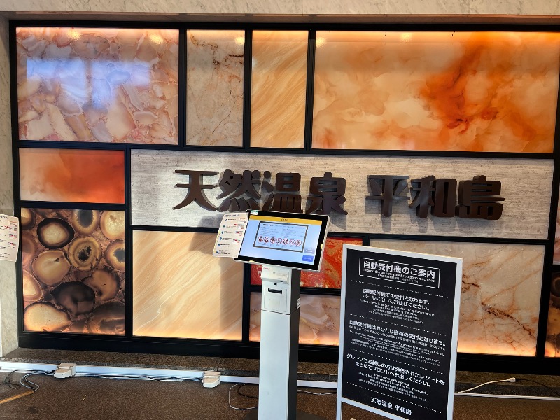 くいしん坊萬斎さんの天然温泉 平和島のサ活写真