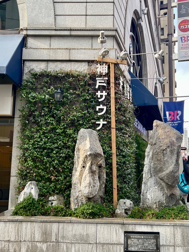 くいしん坊萬斎さんの神戸サウナ&スパのサ活写真