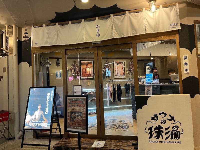 くいしん坊萬斎さんのサウナの珠湯のサ活写真