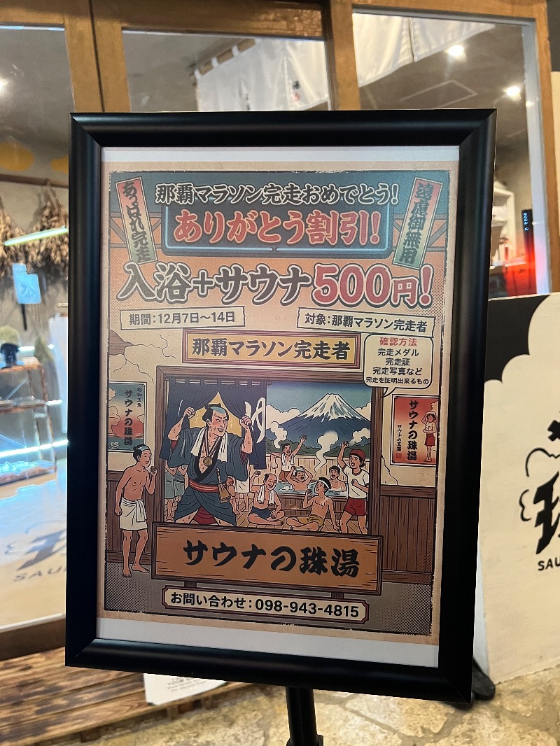 くいしん坊萬斎さんのサウナの珠湯のサ活写真