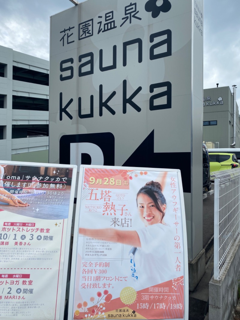 こーじさんの花園温泉 sauna kukkaのサ活写真